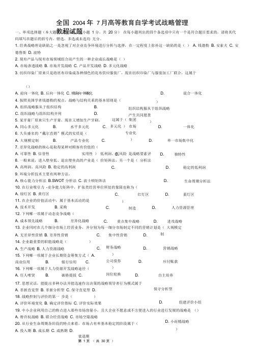 高等教育自学考试战略管理教程试题