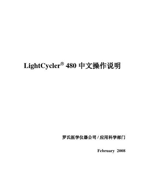 Roche LightCycler 480 中文操作说明要点