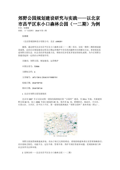 郊野公园规划建设研究与实践——以北京市昌平区东小口森林公园(