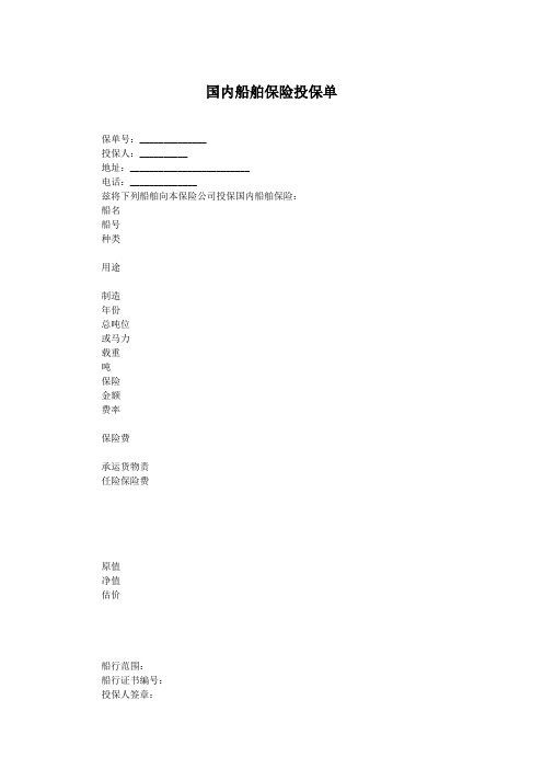 国内船舶保险投保单