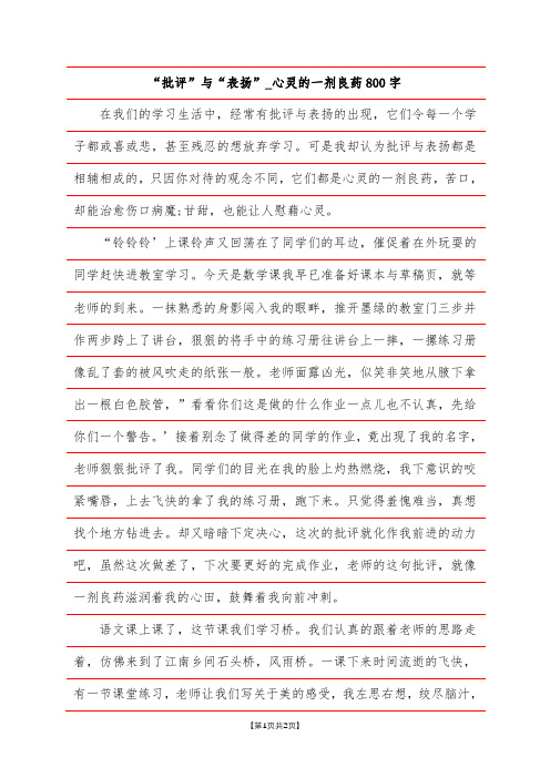 “批评”与“表扬”_心灵的一剂良药800字