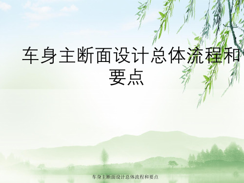 车身主断面设计总体流程与要点