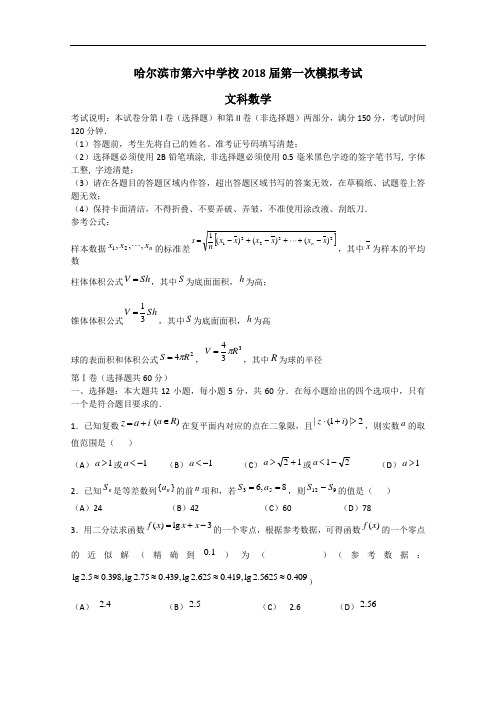 高考数学试题-黑龙江省哈六中2018届高三一模试题(数学文) 最新