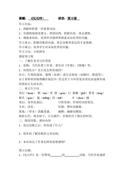 人教版七年语文第十六课化石吟导学案