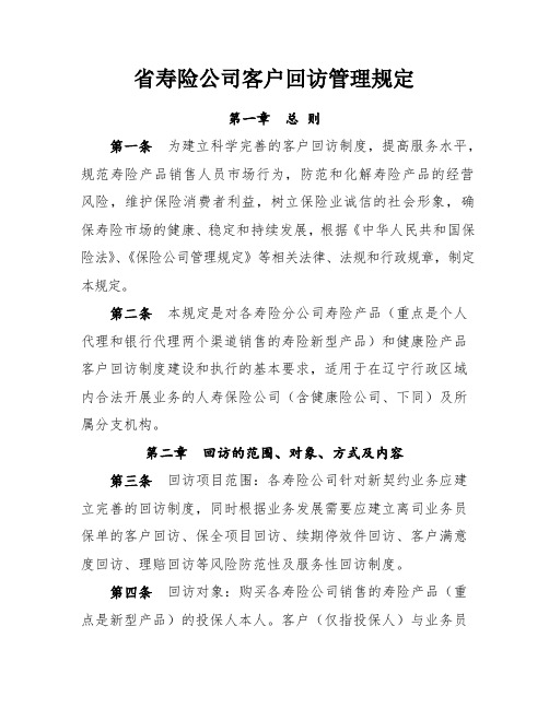 省寿险公司客户回访管理规定