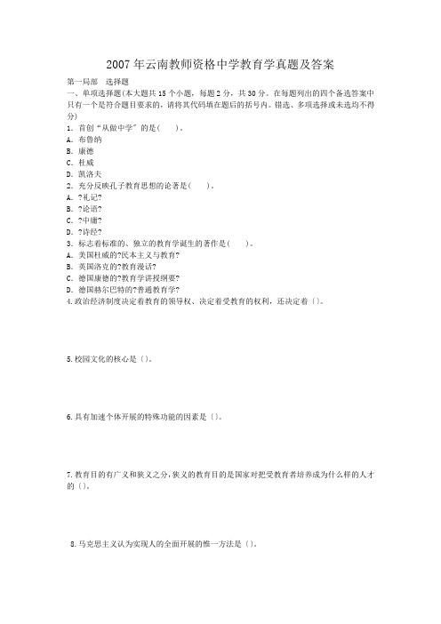 教师资格考试_2007年云南教师资格中学教育学真题及答案