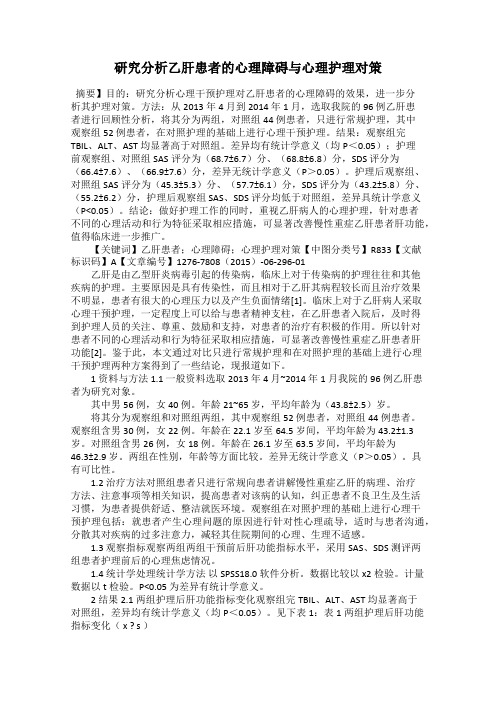 研究分析乙肝患者的心理障碍与心理护理对策