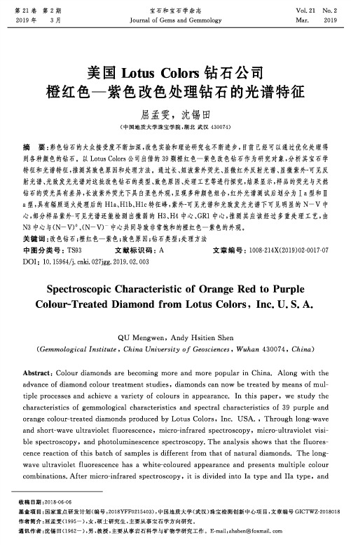美国Lotus Colors钻石公司橙红色-紫色改色处理钻石的光谱特征