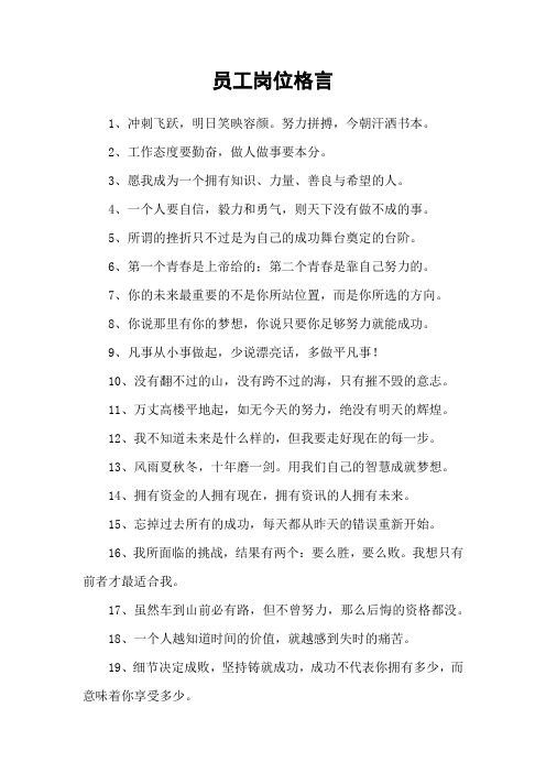 员工岗位格言