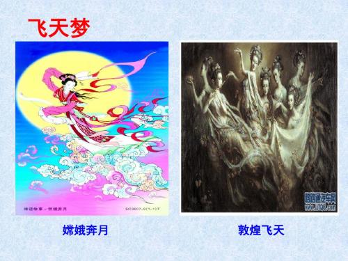 《梦圆飞天》第一课时课件