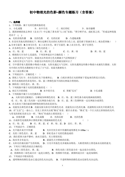 初中物理光的色彩-颜色专题练习(含答案)