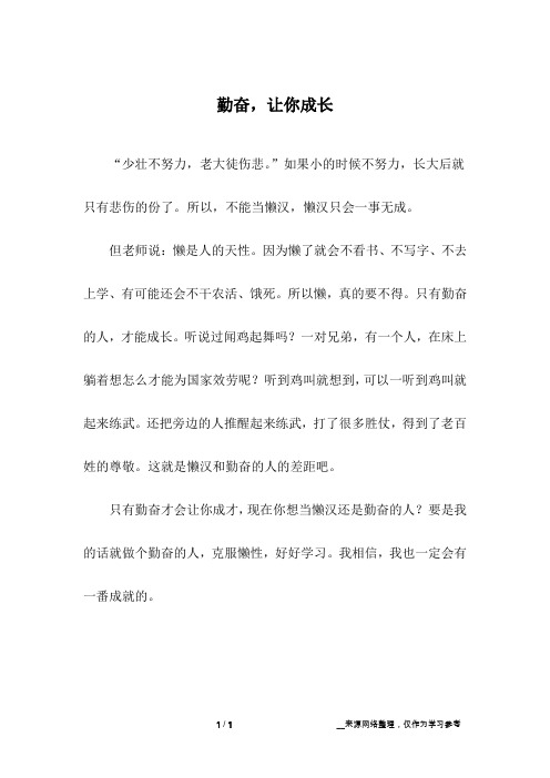 勤奋,让你成长_初中作文