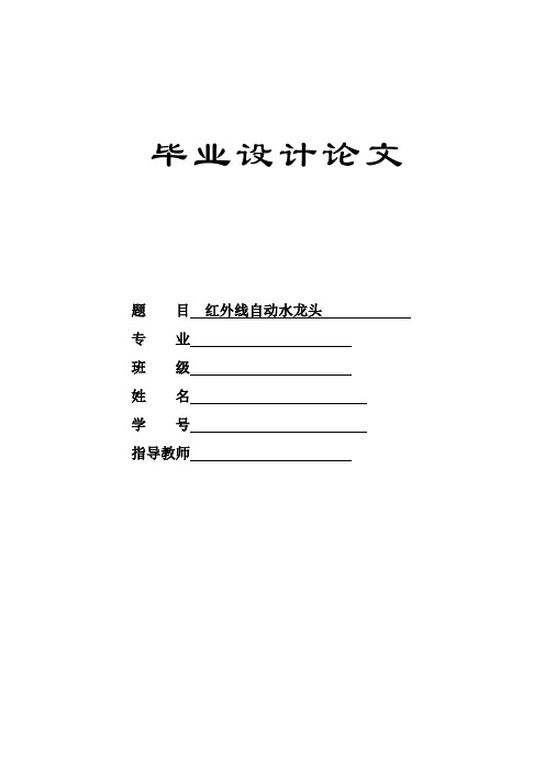 毕业设计红外线自动水龙头