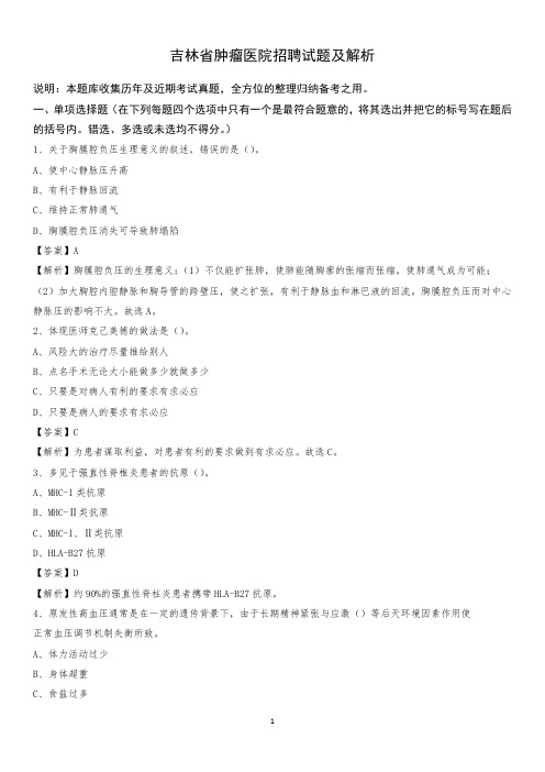 吉林省肿瘤医院招聘试题及解析