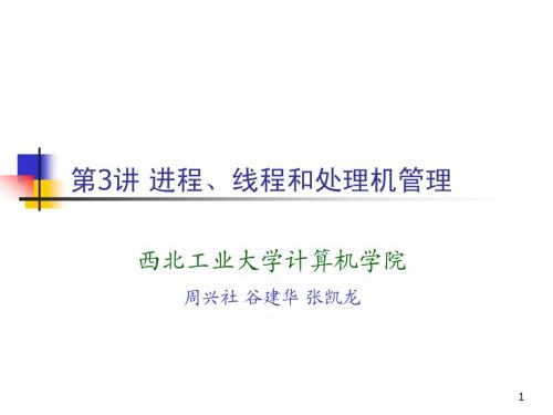 c3_进程、线程和处理机管理