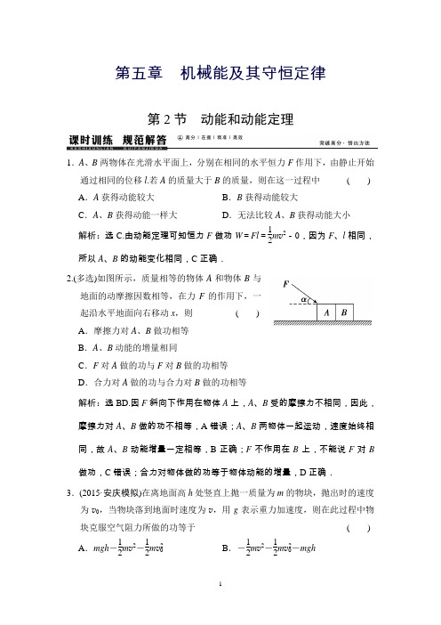 高考物理大一轮课时训练：5-2动能和动能定理(人教版)
