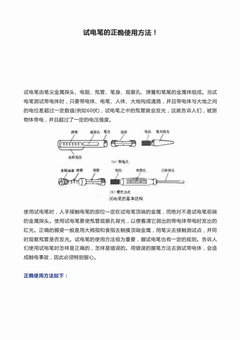 试电笔的正确使用方法!