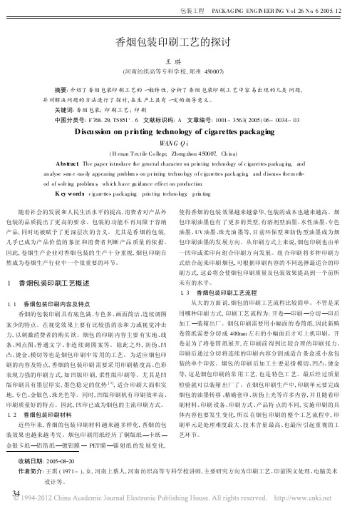 香烟包装印刷工艺的探讨_王琪