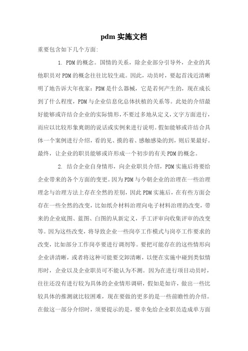 pdm实施文档