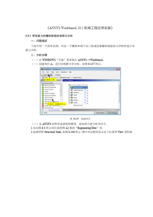 带预紧力的螺栓联接的有限元分析