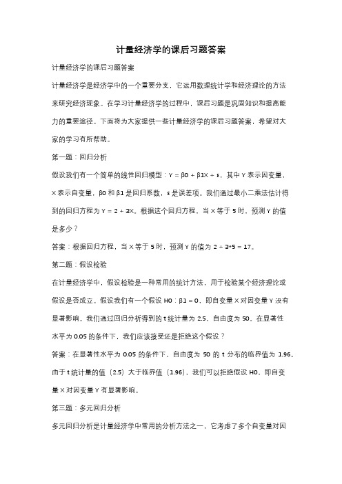 计量经济学的课后习题答案