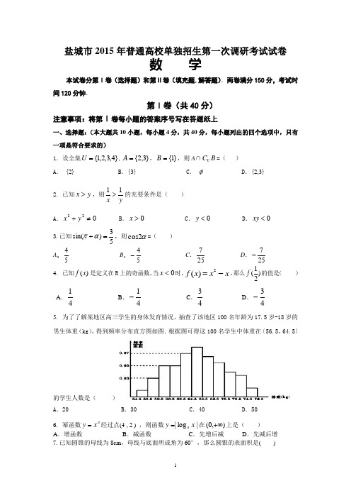 盐城市2015年普通高校单独招生第一次调研考试试卷