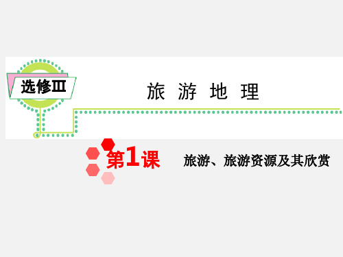 高考地理 一轮复习 第三章 第1课 旅游、旅游资源及其欣赏 新人教选修3