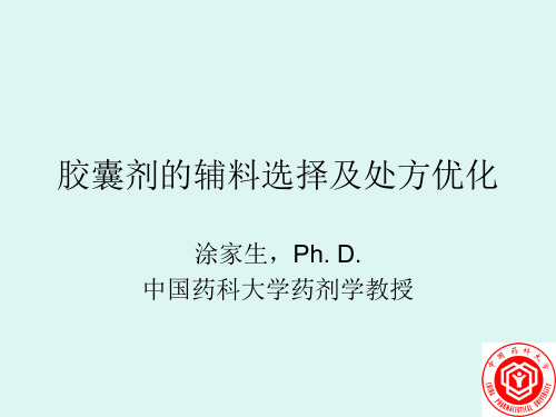 胶囊剂的辅料选择及处方优化
