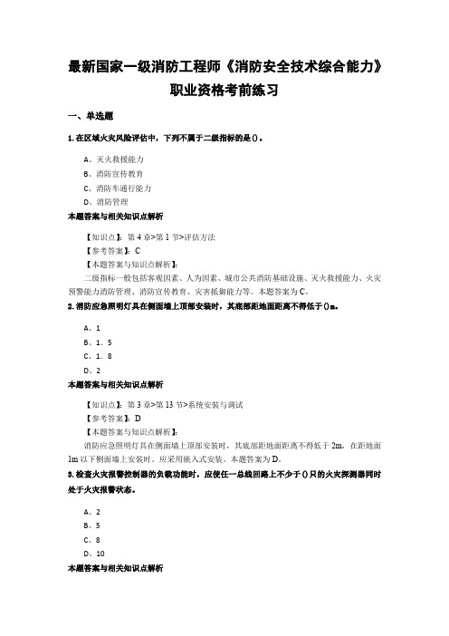 精编一级消防《消防安全技术综合能力》常考题型及解析(共60套)第(13)