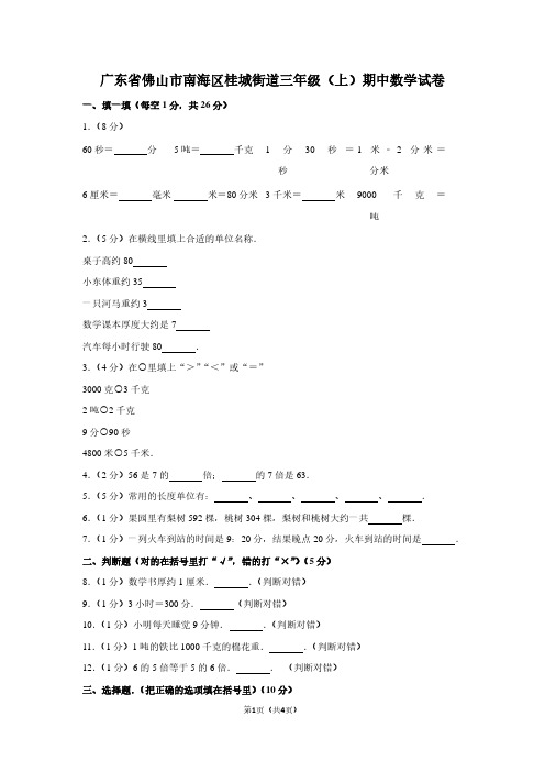 广东省佛山市南海区桂城街道三年级(上)期中数学试卷