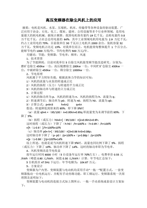 高压变频器在除尘风机上的应用
