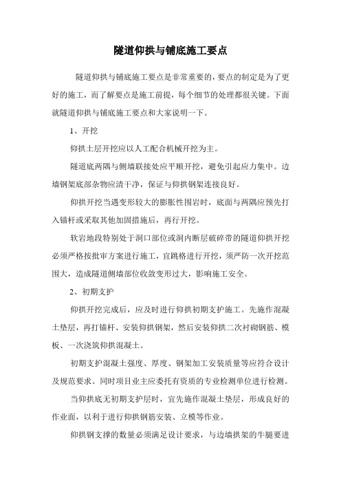 隧道仰拱与铺底施工要点.doc