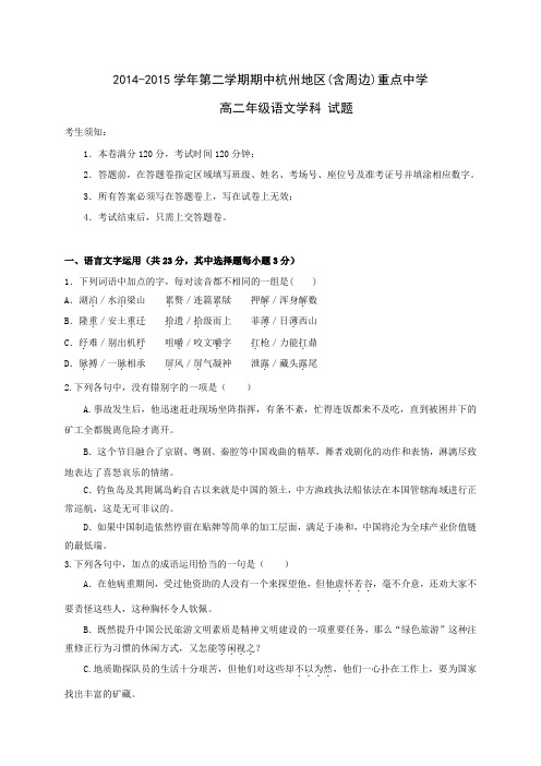 浙江省杭州地区(含周边)重点中学2014-2015学年高二下学期期中联考语文试题