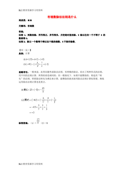 【配套K12]七年级数学上册 2.10《有理数的除法》有理数除法法则是什么素材 (新版)华东师大版