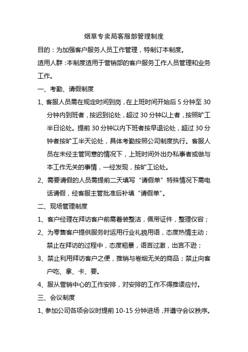 烟草专卖局客服部管理制度