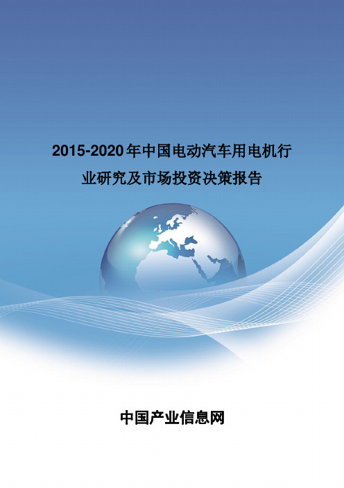 2015-2020年中国电动汽车用电机市场投资决策报告