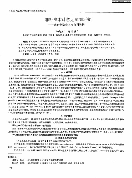 非标准审计意见预测研究——来自制造业上市公司数据