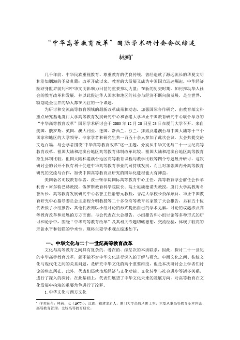 中华高等教育改革国际学术研讨会会议综述-厦门大学高等教育