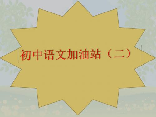 文体知识、文学体裁(2)