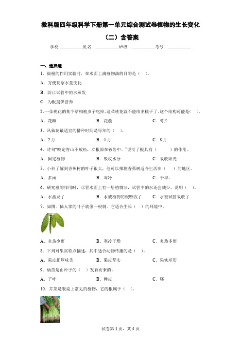 教科版四年级科学下册第一单元综合测试卷植物的生长变化(二)含答案