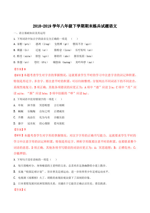 精品解析：山东省八年级下学期期末练兵语文试题(解析版)
