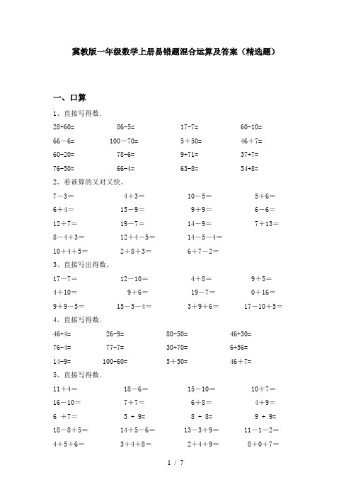 冀教版一年级数学上册易错题混合运算及答案(精选题)