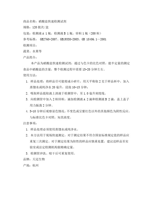 硝酸盐快速检测试剂