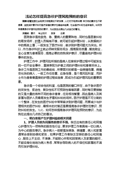 浅析怎样提高急诊护理风险预防的意识