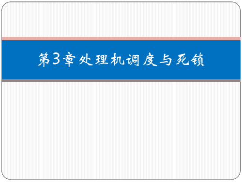 第3章  处理机调度与死锁-完整