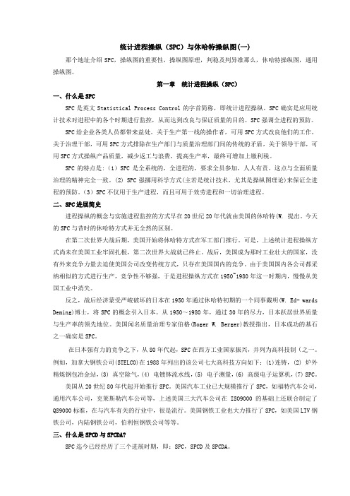 统计进程操纵SPC与休哈特操纵图(一)