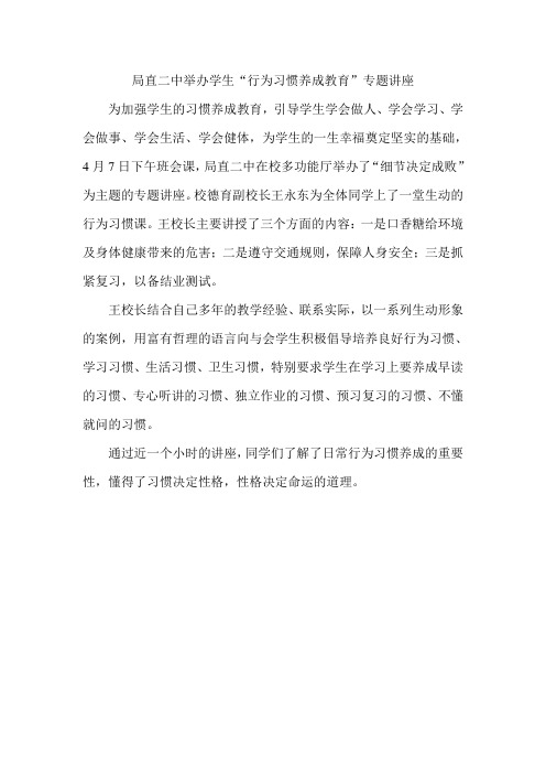 局直二中举办学生养成教育专题讲座