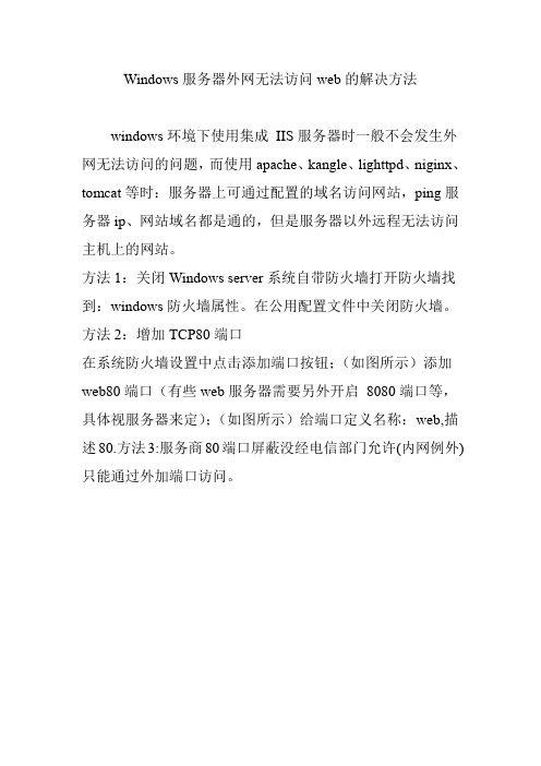 Windows服务器外网无法访问web的解决方法