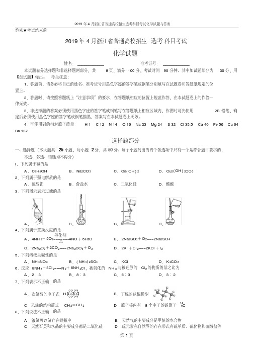 2019年4月浙江省普通高校招生选考科目考试化学试题与答案