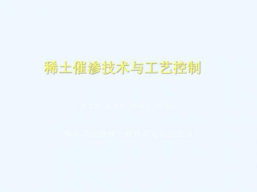 稀土催渗原理与工艺控制